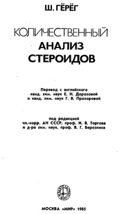 Количественный анализ стероидов — обложка книги.