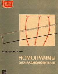 Массовая радиобиблиотека. Вып. 793. Номограммы для радиолюбителей — обложка книги.