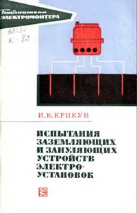 Библиотека электромонтера, выпуск 373. Испытания заземляющих и зануляющих устройств электроустановок — обложка книги.