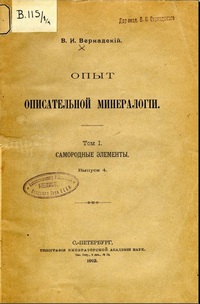 Опыт описательной минералогии. Том 1. Самородные элементы. Выпуск 4 — обложка книги.