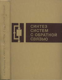 Синтез систем с обратной связью — обложка книги.