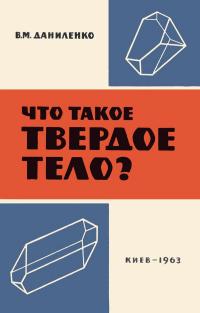Научно-популярная литература. Что такое твердое тело? — обложка книги.