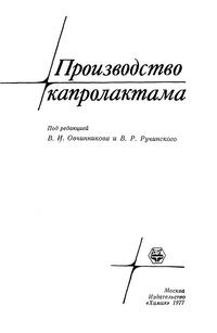 Производство капролактама — обложка книги.