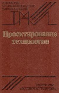 Технология автоматизированного машиностроения. Проектирование технологии — обложка книги.