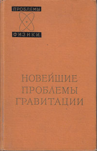 Новейшие проблемы гравитации — обложка книги.