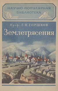 Научно-популярная библиотека. Землетрясения — обложка книги.