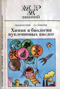 Мир знаний. Химия и биология нуклеиновых кислот — обложка книги.