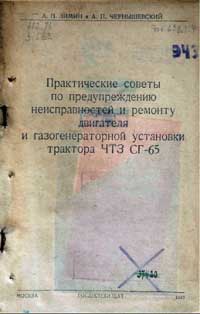 Практические советы по предупреждению неисправностей и ремонту двигателя и газогенераторной установки трактора ЧТЗ СГ-65 — обложка книги.