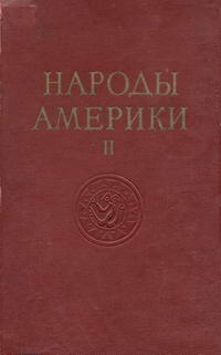 Народы мира. Народы Америки. Том 2 — обложка книги.