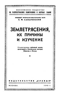 Лекции обществ по распространению политических и научных знаний. Землетрясения, их причины и изучение — обложка книги.