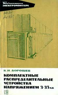 Библиотека электромонтера, выпуск 282. Комплектные распределительные устройства напряжением 3-35 кВ — обложка книги.