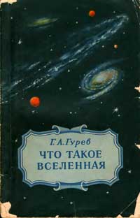 Что такое Вселенная — обложка книги.