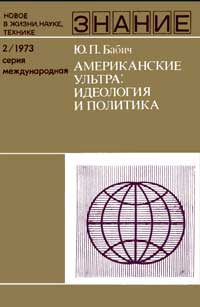 Новое в жизни, науке, технике. Международная. №2/1973. Американские ультра: идеология и политика — обложка книги.