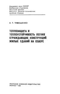 Теплозащита и теплоустойчивость легких ограждающих конструкции жилых здании на Севере — обложка книги.