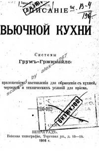 Описание вьючной кухни системы Грум-Гржимайло — обложка книги.