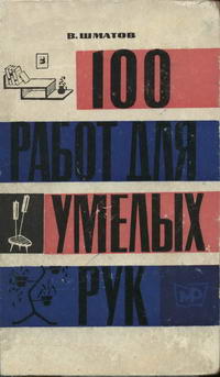 100 работ для умелых рук — обложка книги.