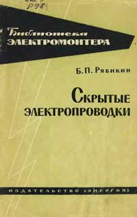 Библиотека электромонтера, выпуск 122. Скрытые электропроводки — обложка книги.