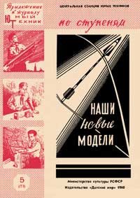 Юный техник для умелых рук. №5/1960. Наши новые модели — обложка журнала.