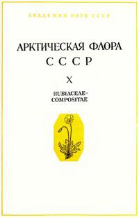 Арктическая флора СССР. Выпуск 10 — обложка книги.