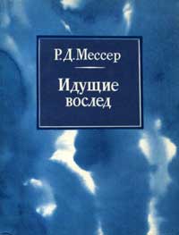 Идущие вослед — обложка книги.