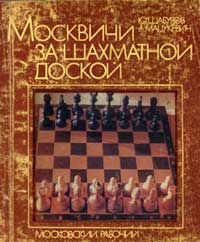 Москвичи за шахматной доской — обложка книги.