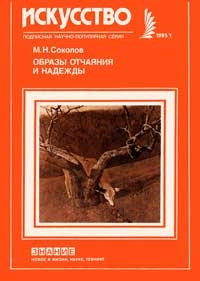 Новое в жизни, науке, технике. Искусство. №1/1985. Образы отчаяния и надежды — обложка книги.