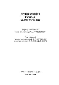 Препаративная газовая хроматография — обложка книги.