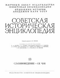 Советская историческая энциклопедия, том 13 — обложка книги.