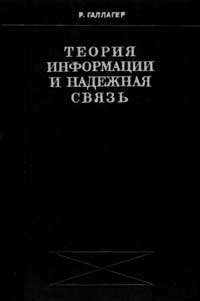 Теория информации и надежная связь — обложка книги.