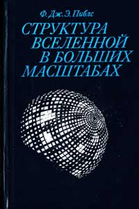 Структура Вселенной в больших масштабах — обложка книги.