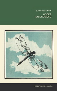 Полет насекомого — обложка книги.