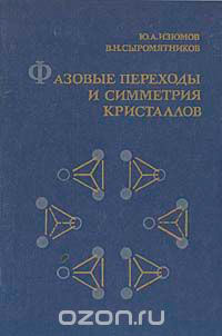 Фазовые переходы и симметрия кристаллов — обложка книги.