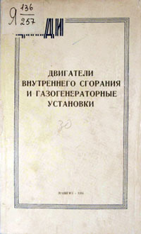 Двигатели внутреннего сгорания и газогенераторные установки, выпуск 30 — обложка книги.