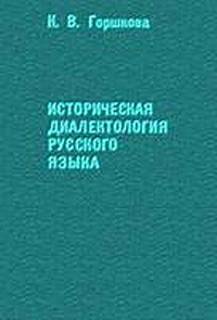 Историческая диалектология русского языка — обложка книги.