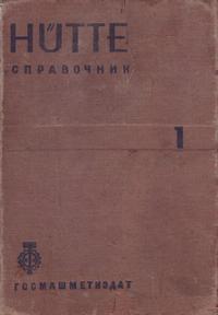 Справочник для инженеров, техников и студентов. Том 1 — обложка книги.