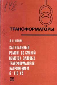 Трансформаторы, выпуск 42. капитальный ремонт со сменой обмоток силовых трансформаторов напряжением 6-110 кВ — обложка книги.