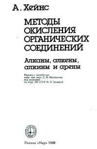 Методы окисления органических соединений: Алканы, алкены, алкины и арены — обложка книги.