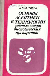 Основы асептики в технологии чистых микро-биологических препаратов — обложка книги.