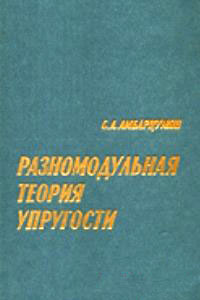 Разномодульная теория упругости — обложка книги.