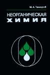 Неорганическая химия, изд. 2 — обложка книги.