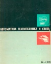Автоматика, телемеханика и связь №4/1978 — обложка книги.