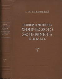 Техника и методика химического эксперимента в школе. Том I. Приборы, материалы, приемы работы и описание опытов — обложка книги.