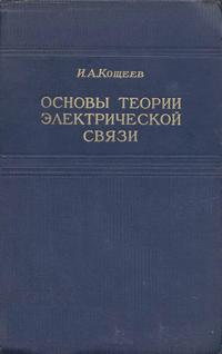 Основы теории электрической связи. Часть 1. Линейные системы с сосредоточенными параметрами — обложка книги.