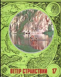 Ветер странствий, выпуск 17 — обложка книги.