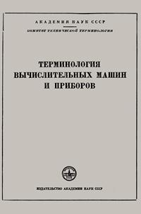 Сборники рекомендуемых терминов. Выпуск 42. Терминология вычислительных машин и приборов — обложка книги.