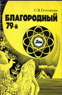 Благородный 79-й. Очерк о золоте — обложка книги.