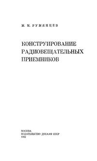 Конструирование радиовещательных приемников — обложка книги.