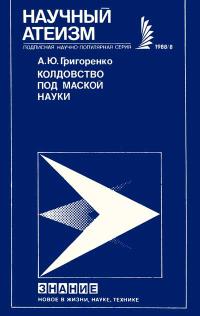 Новое в жизни, науке, технике. Научный атеизм. №8/1988. Колдовство под маской науки: Магия в прошлом и настоящем — обложка книги.