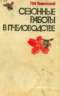 Сезонные работы в пчеловодстве — обложка книги.