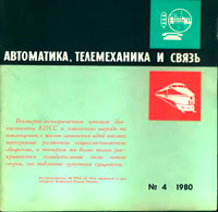 Автоматика, телемеханика и связь №4/1980 — обложка журнала.